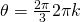 \,\theta =\frac{2\pi }{3}±2\pi k\,