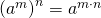 Rendered by QuickLaTeX.com {\left({a}^{m}\right)}^{n}={a}^{m\cdot n}