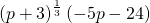 {\left(p+3\right)}^{\frac{1}{3}}\left(-5p-24\right)