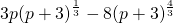 3p{\left(p+3\right)}^{\frac{1}{3}}-8{\left(p+3\right)}^{\frac{4}{3}}