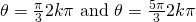 \theta =\frac{\pi }{3}±2k\pi \text{ and }\theta =\frac{5\pi }{3}±2k\pi 