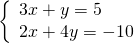 \left\{\begin{array}{c}3x+y=5\hfill \\ 2x+4y=-10\hfill \end{array}