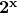 \mathbf{2^x}