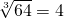 \sqrt[3]{64}=4