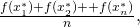 Rendered by QuickLaTeX.com \frac{f({x}_{1}^{*})+f({x}_{2}^{*})+\text{⋯}+f({x}_{n}^{*})}{n},