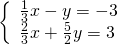 \left\{\begin{array}{c}\frac{1}{3}x-y=-3\hfill \\ \frac{2}{3}x+\frac{5}{2}y=3\hfill \end{array}