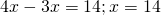 4x-3x=14;x=14