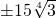 \pm 15\sqrt[4]{3}