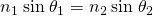 Rendered by QuickLaTeX.com {n}_{1}\phantom{\rule{0.25em}{0ex}}\text{sin}\phantom{\rule{0.25em}{0ex}}{\theta }_{1}={n}_{2}\phantom{\rule{0.25em}{0ex}}\text{sin}\phantom{\rule{0.25em}{0ex}}{\theta }_{2}