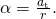 Rendered by QuickLaTeX.com \alpha =\frac{{a}_{\text{t}}}{r}.